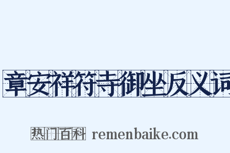 章安祥符寺御坐反义词是什么意思的图片